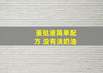 蛋挞液简单配方 没有淡奶油